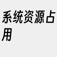 系统资源占用