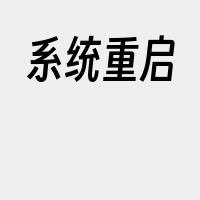 系统重启