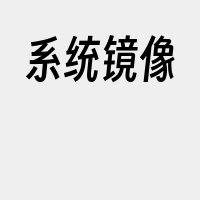 系统镜像