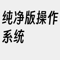 纯净版操作系统