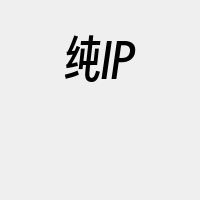 纯IP