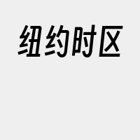 纽约时区