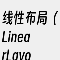 线性布局（LinearLayout）