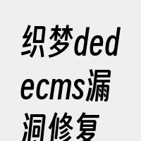 织梦dedecms漏洞修复