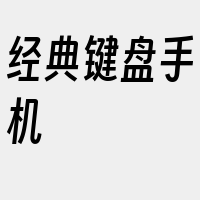 经典键盘手机