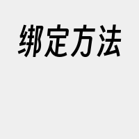 绑定方法