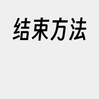 结束方法