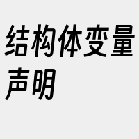 结构体变量声明