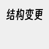 结构变更