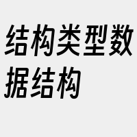 结构类型数据结构