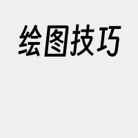 绘图技巧