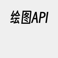 绘图API