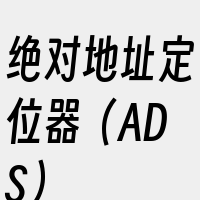 绝对地址定位器（ADS）