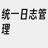 统一日志管理