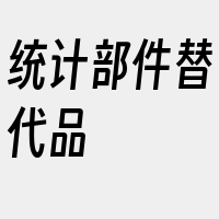 统计部件替代品