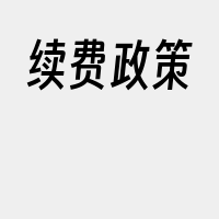 续费政策