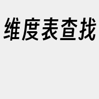 维度表查找