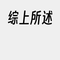 综上所述