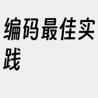 编码最佳实践