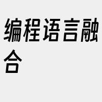 编程语言融合