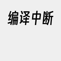 编译中断