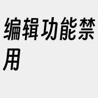 编辑功能禁用