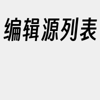 编辑源列表