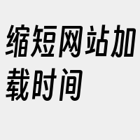 缩短网站加载时间