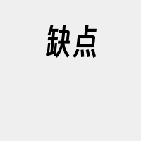 缺点