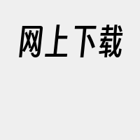 网上下载