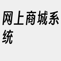 网上商城系统