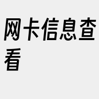 网卡信息查看