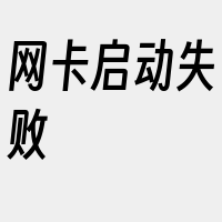 网卡启动失败