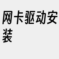 网卡驱动安装