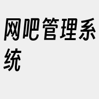 网吧管理系统