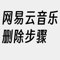 网易云音乐删除步骤