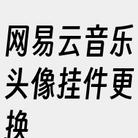 网易云音乐头像挂件更换