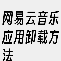 网易云音乐应用卸载方法