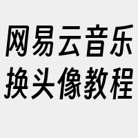 网易云音乐换头像教程