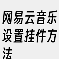 网易云音乐设置挂件方法