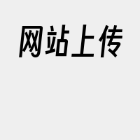 网站上传