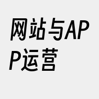 网站与APP运营