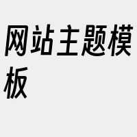 网站主题模板