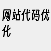 网站代码优化