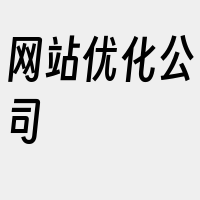 网站优化公司