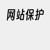 网站保护