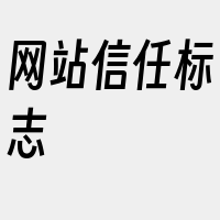 网站信任标志