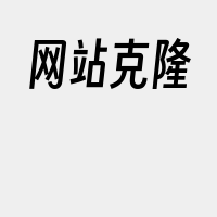 网站克隆