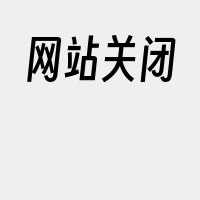 网站关闭