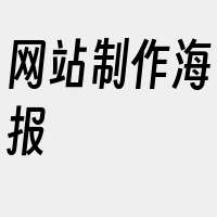 网站制作海报